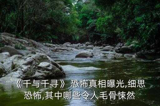 恐怖動漫圖片,泡沫經濟破滅千尋父親開的不是日本車是奧迪