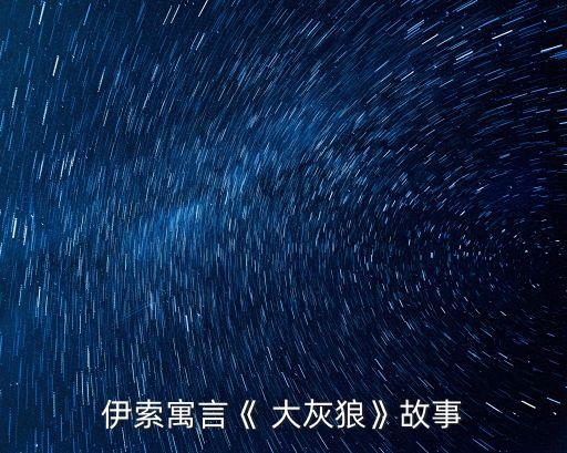 大灰狼來了,大灰狼抓羊很快就抓住了羊
