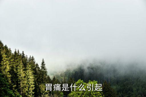  胃痛是什么引起