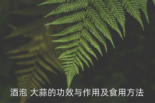 大蒜泡酒,大蒜泡酒作用:可單獨(dú)或與其他材料一起浸泡