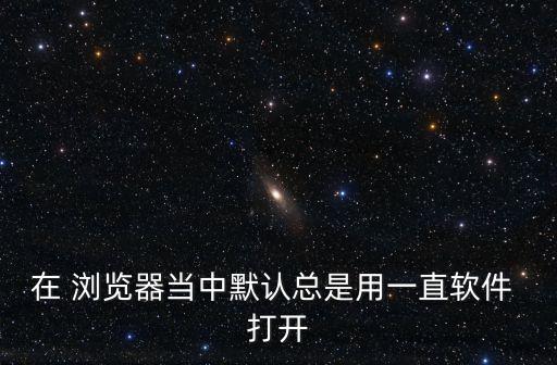 在 瀏覽器當中默認總是用一直軟件 打開