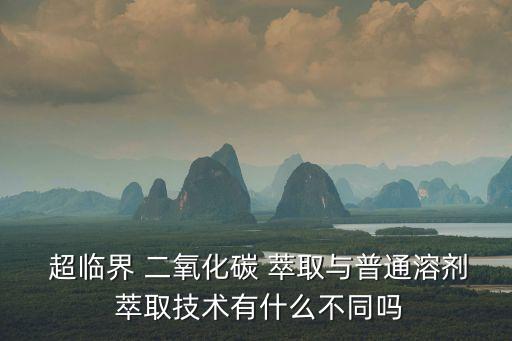超臨界二氧化碳萃取,超臨界state實際上是指什么?