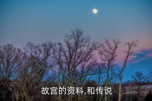 故宮傳說,北京故宮建于明朝永樂四年清代稱為紫宮
