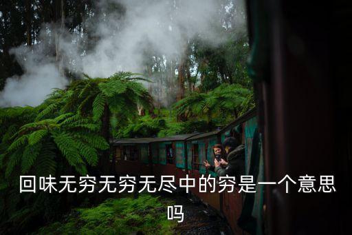 回味無窮的近義詞,回味無窮:寓意深刻感人回味