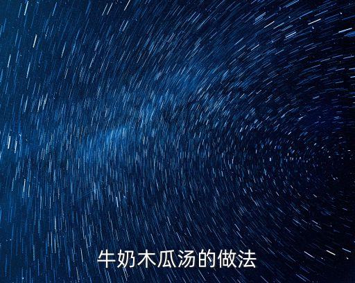 牛奶木瓜湯的做法