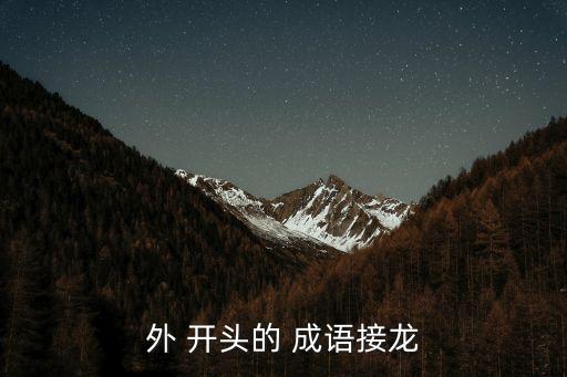 外開頭的四字成語