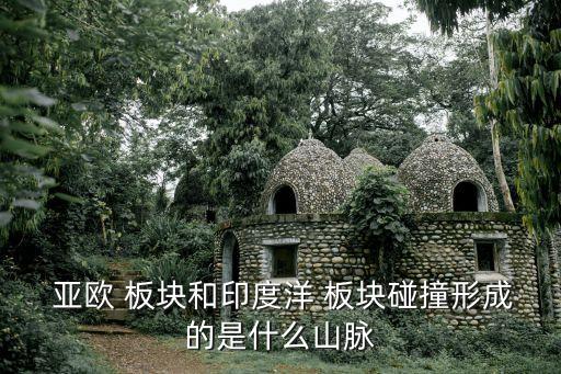 亞歐板塊,阿爾卑斯山位于亞歐板塊碰撞擠壓處