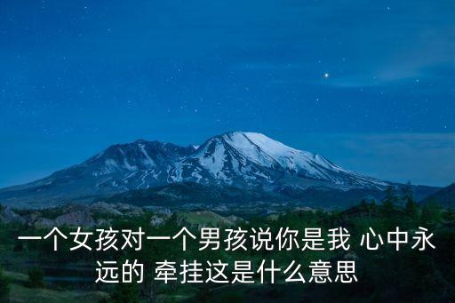 心中的牽掛,牽掛是一種幸福，被人對待是甜蜜牽掛