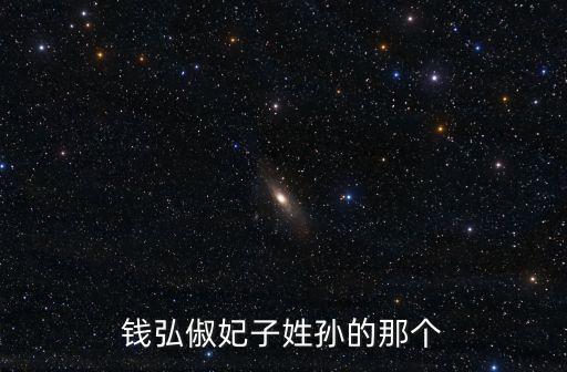錢(qián)弘俶妃子姓孫的那個(gè)