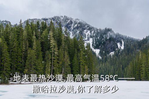 撒哈拉沙漠,撒哈拉沙漠:沙漠分幾個部分最荒涼