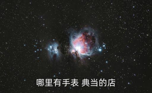 哪里有手表 典當的店