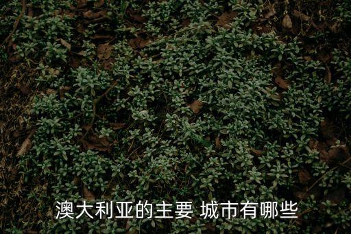 澳大利亞城市,澳大利亞維州首府墨爾本等四個城市入列