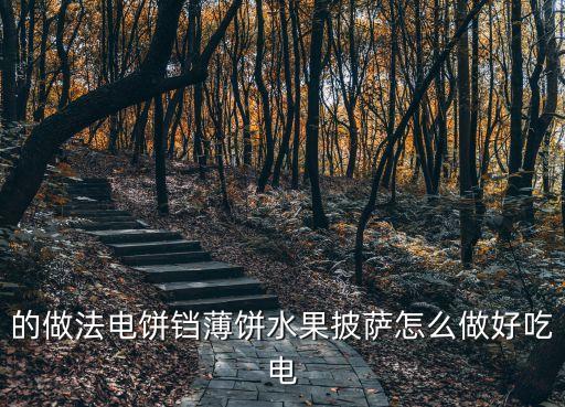 的做法電餅鐺薄餅水果披薩怎么做好吃電