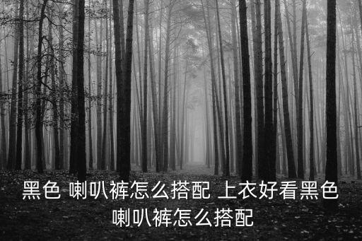 喇叭褲配什么上衣,春季流行什么樣的喇叭褲最搶眼