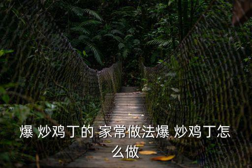 爆 炒雞丁的 家常做法爆 炒雞丁怎么做