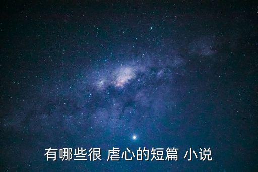 虐心的小說,這些短篇小說虐心又虐心
