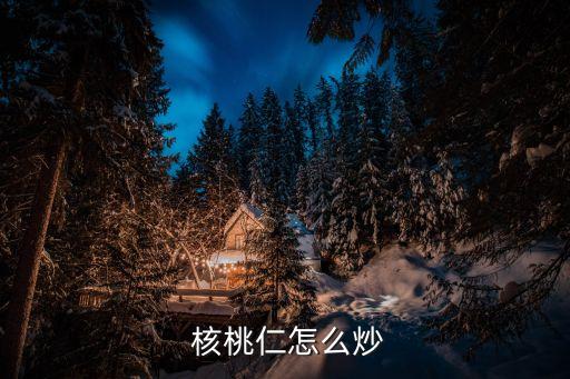 小核桃仁,如何自制核桃仁粉碎機?
