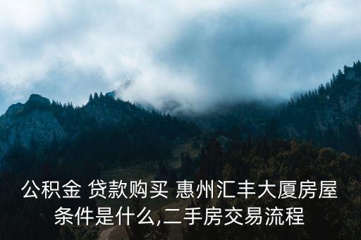 惠州貸款,住房資金管理部:準備完整書面材料供審核