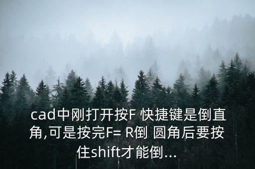  cad中剛打開按F 快捷鍵是倒直角,可是按完F= R倒 圓角后要按住shift才能倒...