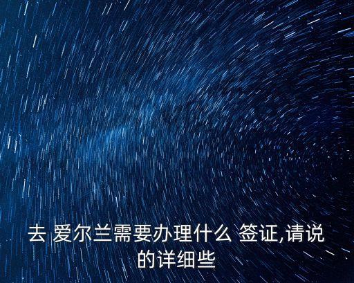 愛爾蘭簽證,愛爾蘭留學(xué)簽證有效期視申請人留學(xué)年限而定