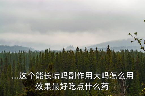 酮替芬的副作用,關(guān)于激素和藥物知多少?