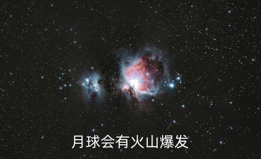 月球火，月球上有沒有火的存在