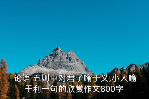 論語五則,全書共492節包括孔子政治觀點