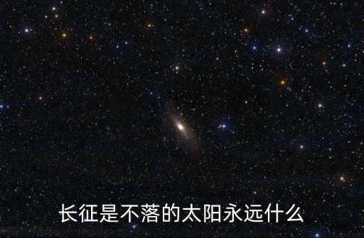 長征是不落的太陽永遠什么