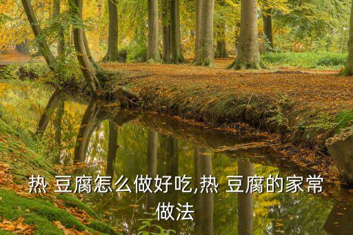 熱豆腐的做法,武漢火鍋美食攻略!