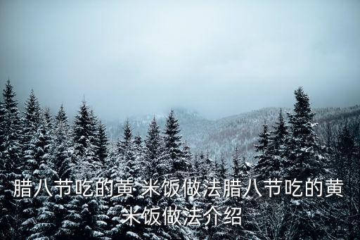 黃米飯,東北黃米飯做法:先泡一晚上再炒熟