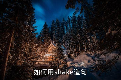 shakes,第三人稱單數顫抖第五人稱:我聽見了嗎?