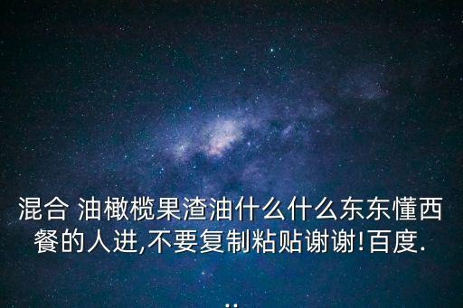 油橄欖果油,橄欖油比調和油和大豆油貴