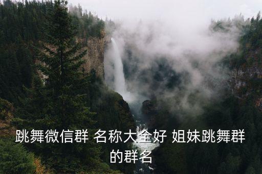 姐妹群名稱大全,三個姐妹群名單出爐