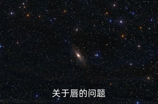 關于唇的問題