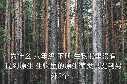 八年級(jí)下冊(cè)生物書,科普知多少?問(wèn)與答（20）
