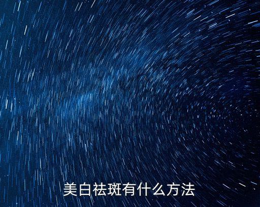 美白祛斑，美白祛斑有什么方法
