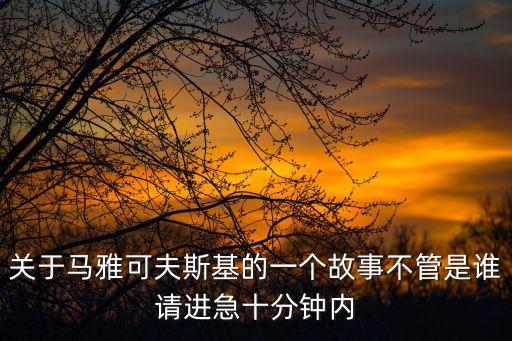 關于馬雅可夫斯基的一個故事不管是誰請進急十分鐘內