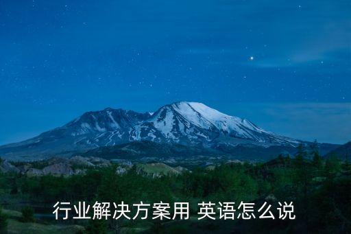 行業(yè)解決方案用 英語怎么說
