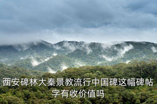 大秦景教流行中國碑，大秦景教流行中國碑拓片拍價幾何