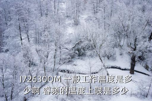 I72630QM 一般工作溫度是多少啊 睿頻的溫度上限是多少