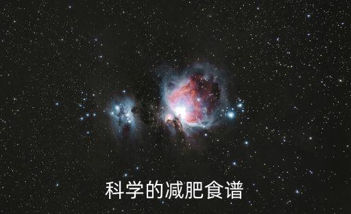 科學減肥食譜，科學的減肥食譜