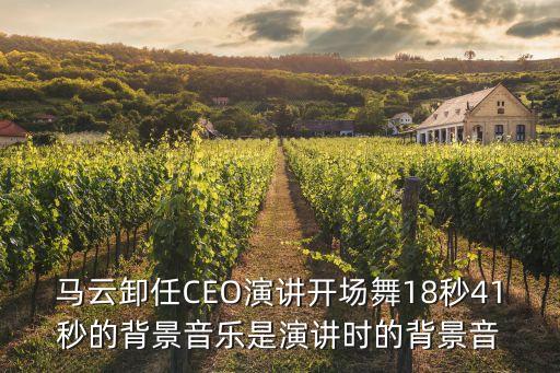 馬云卸任演講，轉馬云發表退休演講 跪求水清天藍食品安全