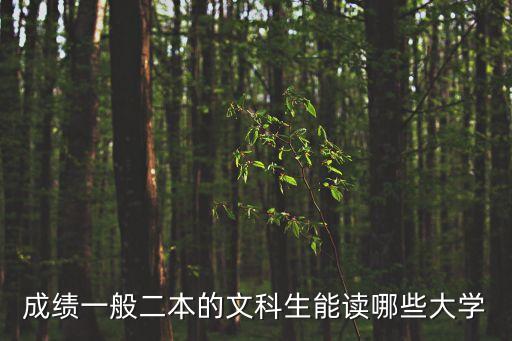 成績一般二本的文科生能讀哪些大學