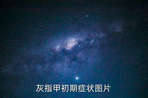 灰指甲初期癥狀圖片