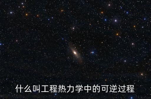 什么叫工程熱力學中的可逆過程