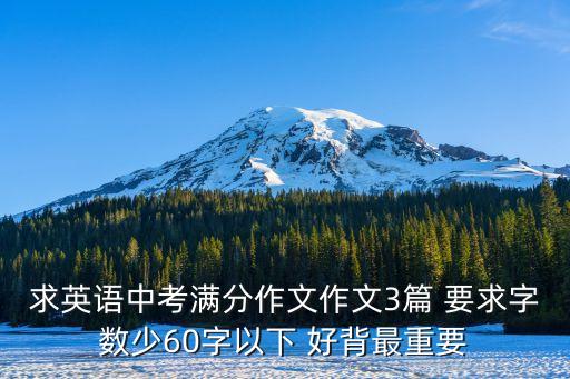 英語中考滿分作文，中考英語滿分作文