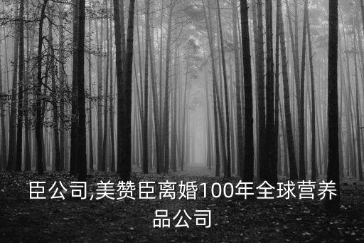 美贊臣公司,美贊臣離婚100年全球營養品公司