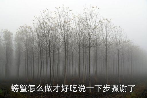 螃蟹怎么做才好吃說一下步驟謝了