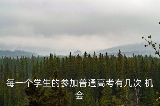 一次機會,每個學生參加多少次高考機會?