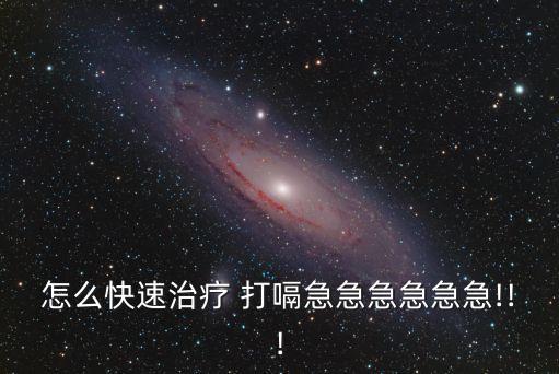 急治打嗝妙方,怎么治療打嗝?